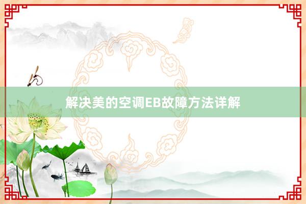 解决美的空调EB故障方法详解